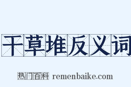 干草堆反义词是什么意思的图片